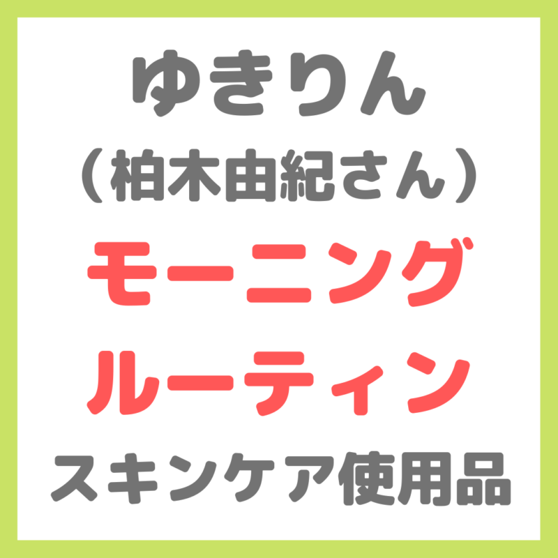 ゆきりん（柏木由紀さん）のモーニングルーティン 使用スキンケア・ヘアケア まとめ